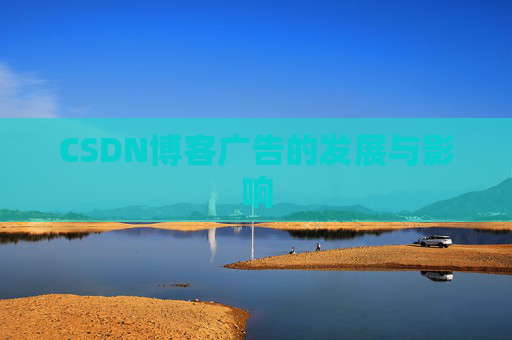 CSDN博客广告的发展与影响